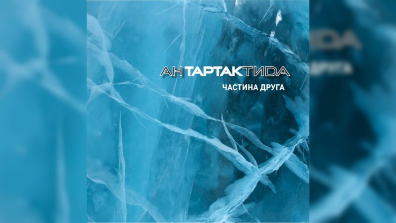 Обложка альбома АнТАРТАКтида. Частина Друга