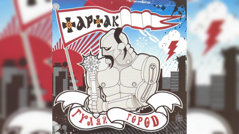 Обкладинка альбому Гуляй Город