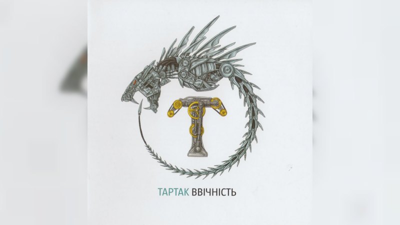 Обкладинка альбому Ввічність