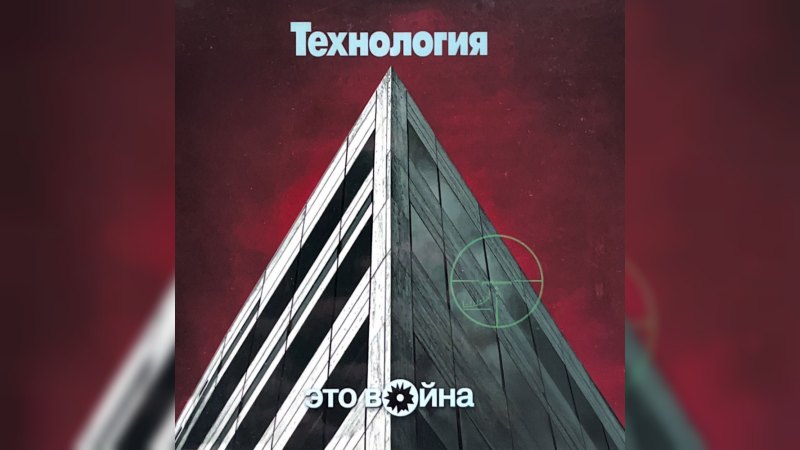 Обложка альбома Это война