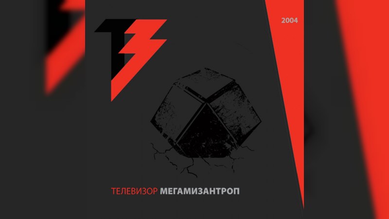 Обложка альбома МегаМизантроп
