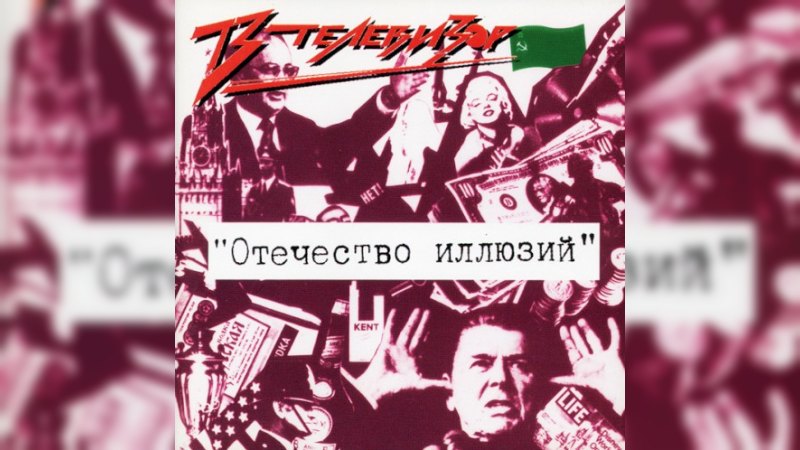 Обложка альбома Отечество иллюзий