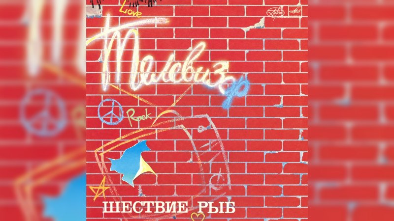 Обложка альбома Шествие рыб