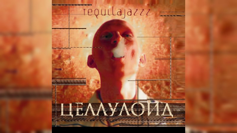 Обложка альбома Целлулоид