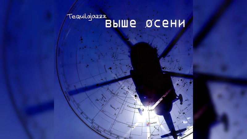 Обложка альбома Выше Осени