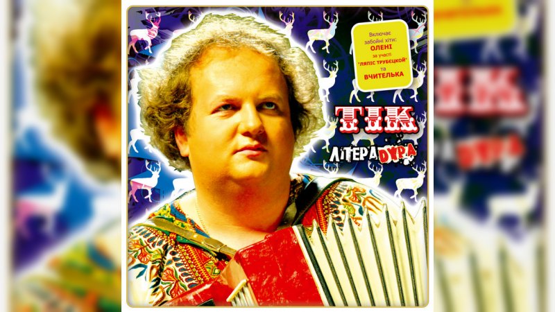 Обложка альбома ЛітераDYPA