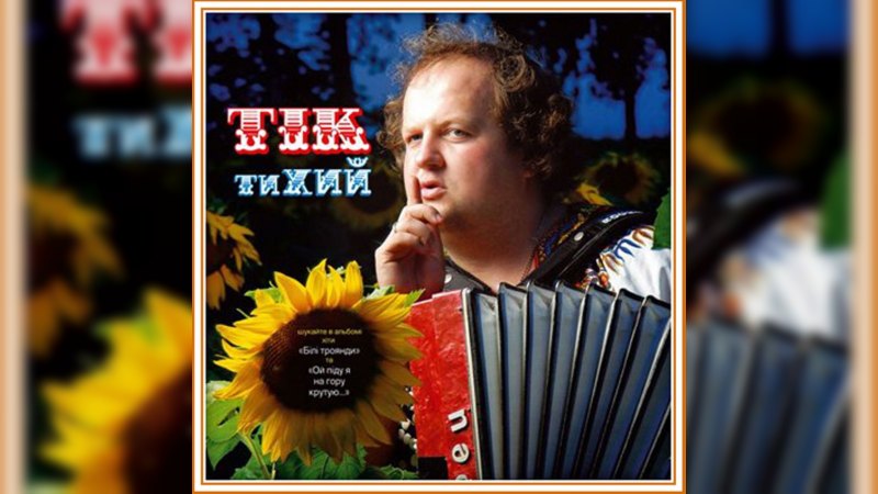 Обложка альбома тиХИЙ