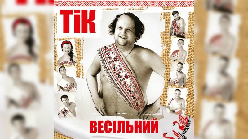 Обложка альбома Весільний