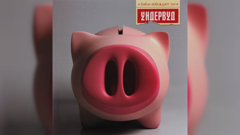 Обложка альбома Бабло побеждает зло
