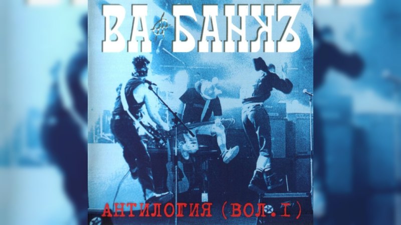 Обложка альбома Антилогия Vol. 1