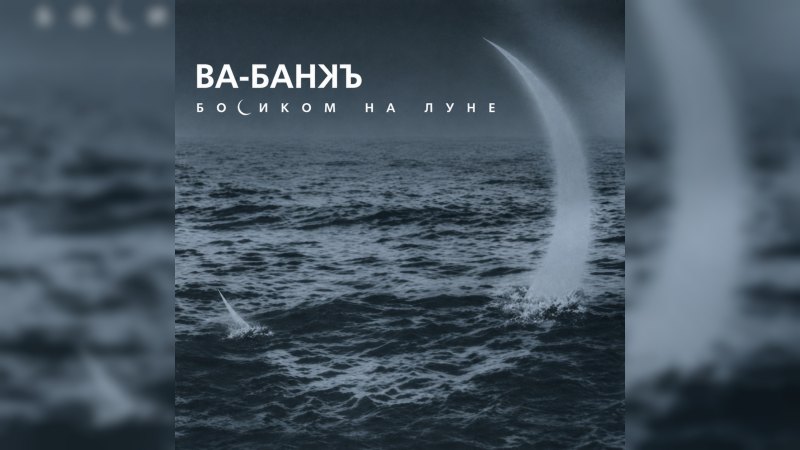 Обложка альбома Босиком на Луне