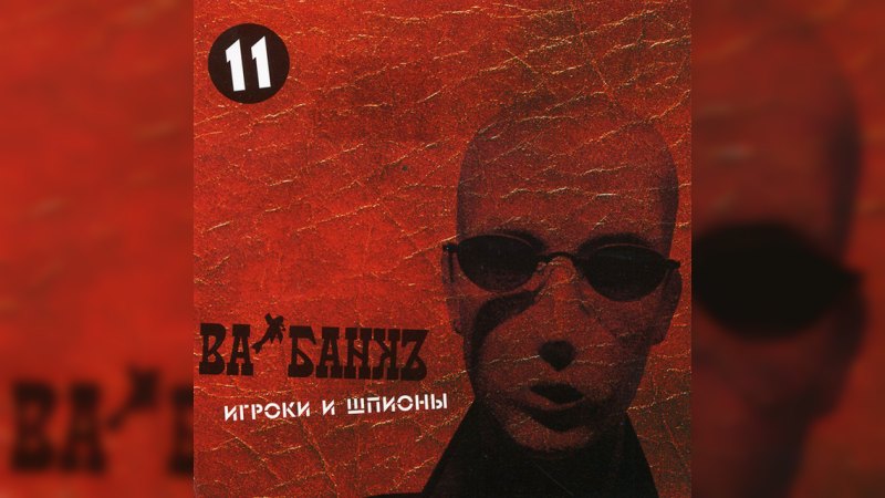 Обложка альбома Игроки и шпионы