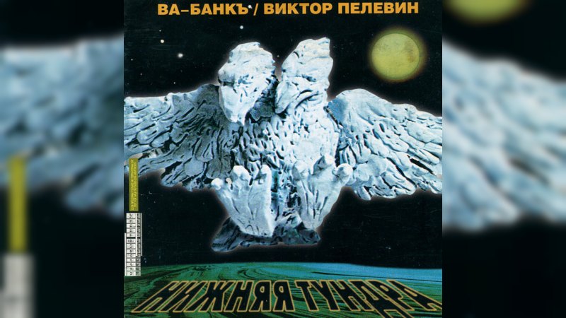Обложка альбома Нижняя тундра