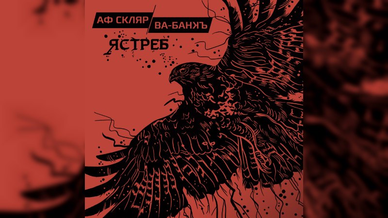 Обкладинка альбому Ястреб
