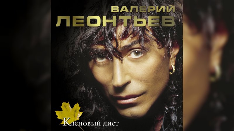 Обложка альбома Кленовый лист