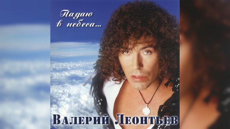 Обложка альбома Падаю в небеса…