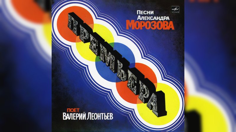 Обложка альбома Премьера