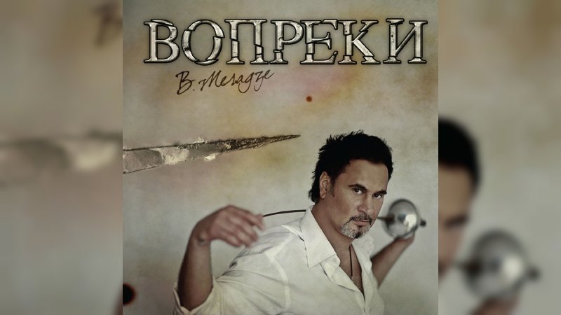 Обкладинка альбому Вопреки