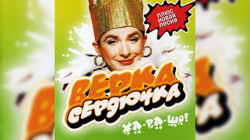 Обложка альбома Ха-ра-шо!