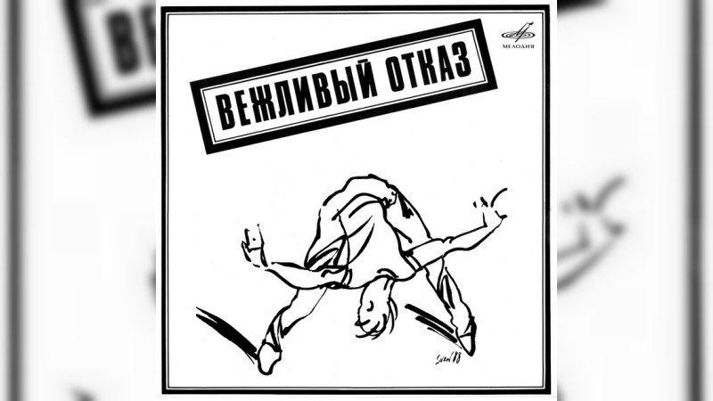 Обложка альбома Вежливый отказ