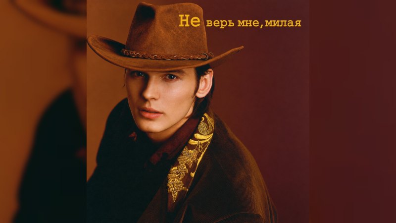 Обкладинка альбому Не верь мне, милая
