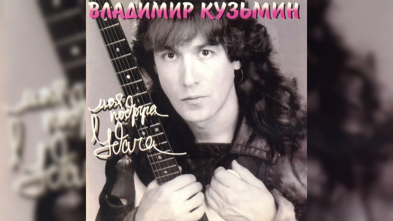 Обкладинка альбому Моя подруга Удача