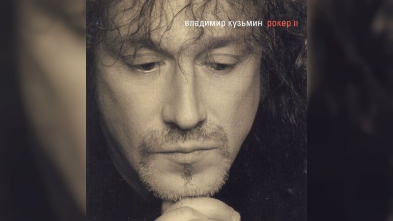Обкладинка альбому Рокер II