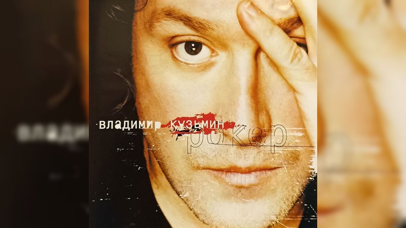 Обкладинка альбому Рокер