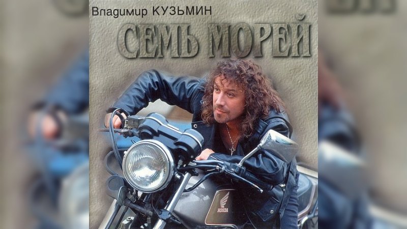 Обложка альбома Семь морей