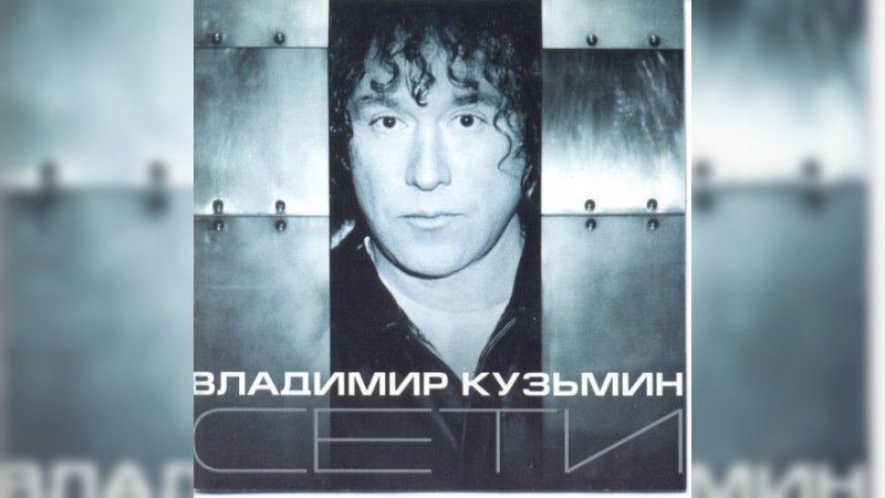 Обложка альбома Сети