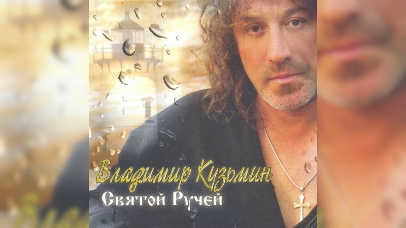 Обложка альбома Святой ручей
