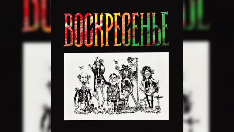 Обложка альбома Воскресенье