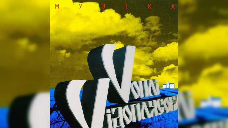 Обложка альбома Музіка