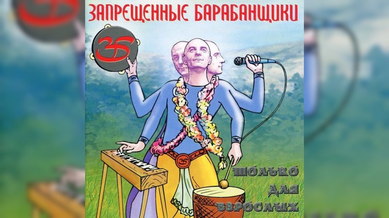 Обкладинка альбому Только для взрослых