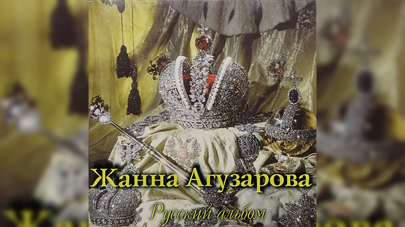 Обложка альбома Русский альбом