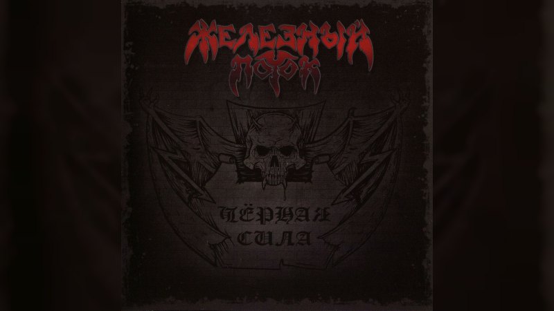 Обложка альбома Чёрная Сила