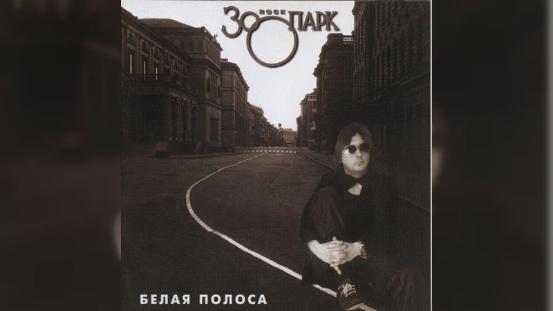 Обложка альбома Белая полоса