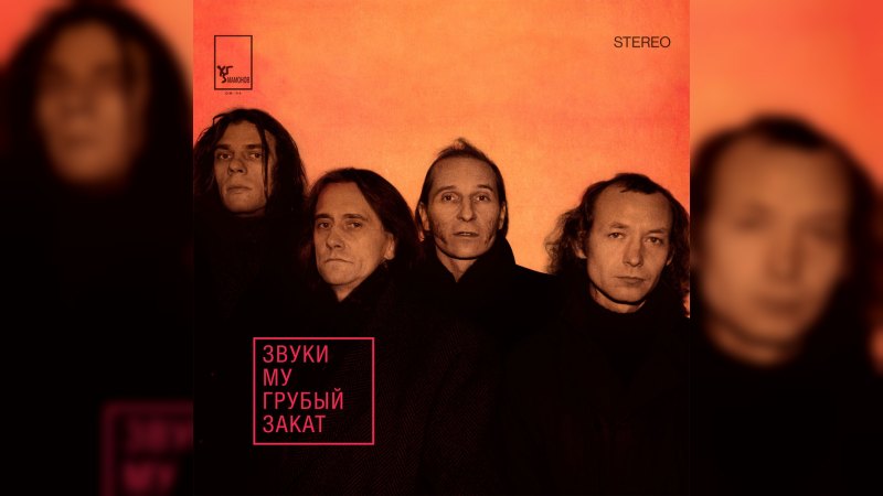 Обложка альбома Грубый закат