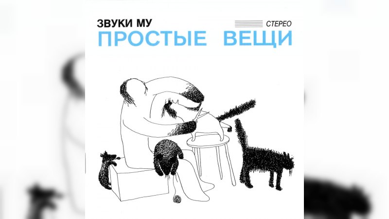 Обложка альбома Простые вещи