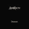 Обложка альбома Эпилог