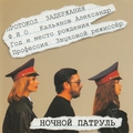 Обложка альбома Ночной патруль