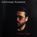 Обложка альбома Старое кафе