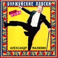 Обкладинка альбому Буржуйские пляски