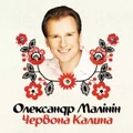 Обкладинка альбому Червона калина