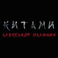 Обкладинка альбому Китами