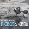 Обкладинка альбому Любовь жива