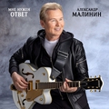 Обкладинка альбому Мне нужен ответ