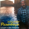 Обложка альбома Концерт в день рождения