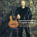 Обложка альбома Старая гитара