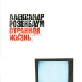 Обложка альбома Странная жизнь